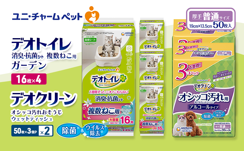 デオトイレ 複数ねこ用 消臭・抗菌 シート ガーデン 16枚×4 デオクリーン オシッコ汚れ おそうじ ウェットティッシュ (50枚×3個P)×2 ペットシーツ ペットシート トイレ 猫 ユニ・チャーム