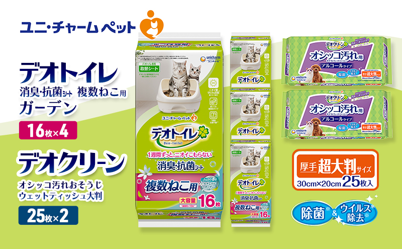 デオトイレ 複数ねこ用 消臭・抗菌 シート ガーデン 16枚×4 デオクリーン オシッコ汚れ おそうじ ウェットティッシュ 大判 25枚×2 ペットシーツ ペットシート トイレ 猫 ユニ・チャーム