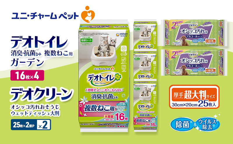 デオトイレ 複数ねこ用 消臭・抗菌 シート ガーデン 16枚×4 デオクリーン オシッコ汚れ おそうじ ウェットティッシュ 大判 (25枚×2個P)×2 ペットシーツ ペットシート トイレ 猫 ユニ・チャーム