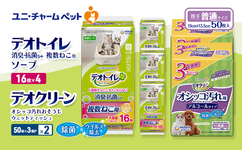 デオトイレ 複数ねこ用 消臭・抗菌 シート ソープ 16枚×4 デオクリーン オシッコ汚れ おそうじ ウェットティッシュ (50枚×3個P)×2 ペットシーツ ペットシート トイレ 猫 ユニ・チャーム
