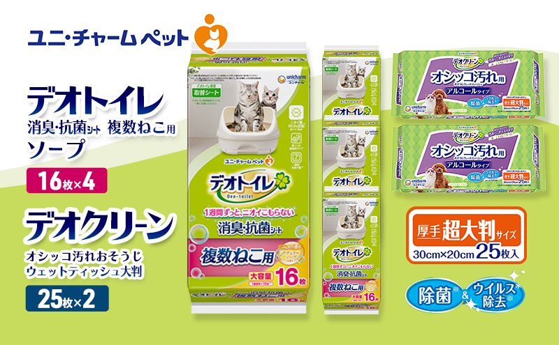 デオトイレ 複数ねこ用 消臭・抗菌 シート ソープ 16枚×4 デオクリーン オシッコ汚れ おそうじ ウェットティッシュ 大判 25枚×2 ペットシーツ ペットシート トイレ 猫 ユニ・チャーム