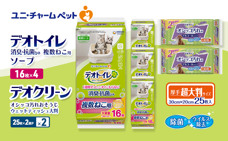 デオトイレ 複数ねこ用 消臭・抗菌 シート ソープ 16枚×4 デオクリーン オシッコ汚れ おそうじ ウェットティッシュ 大判 (25枚×2個P)×2 ペットシーツ ペットシート トイレ 猫 ユニ・チャーム