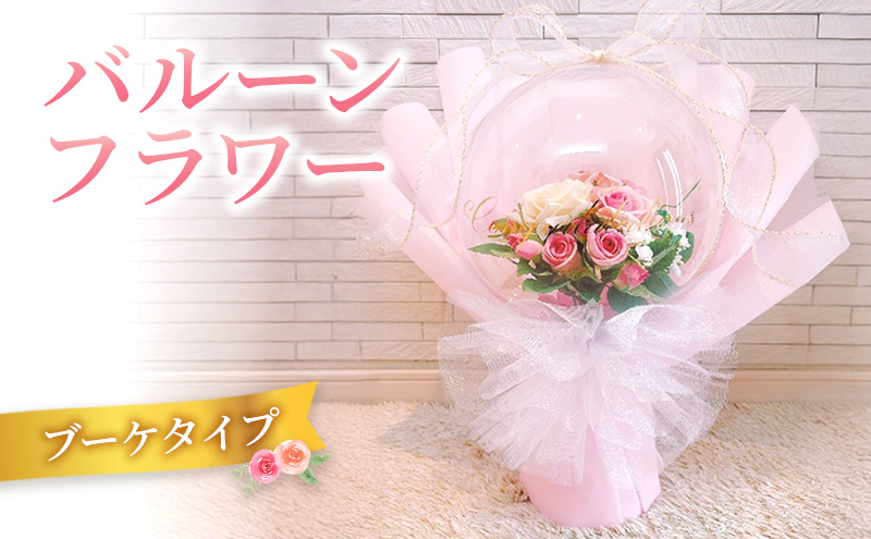 バルーンフラワー　ブーケタイプ | お祝い ギフト プレゼント 誕生日 記念日 開店祝い 推し活