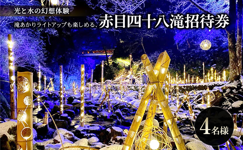 【光と水の幻想体験】滝あかりライトアップも楽しめる、赤目四十八滝招待券（4名様）| チケット 券 お出かけ ライトアップ 体験