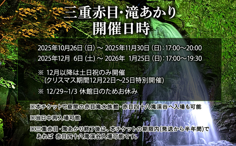 【光と水の幻想体験】滝あかりライトアップも楽しめる、赤目四十八滝招待券（4名様）| チケット 券 お出かけ ライトアップ 体験