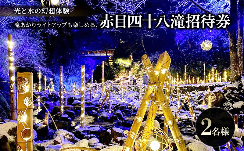 【光と水の幻想体験】滝あかりライトアップも楽しめる、赤目四十八滝招待券（2名様）| チケット 券 お出かけ ライトアップ 体験