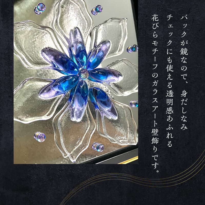 【壁飾り】インテリア　ガラスアート　花ゆめ風G