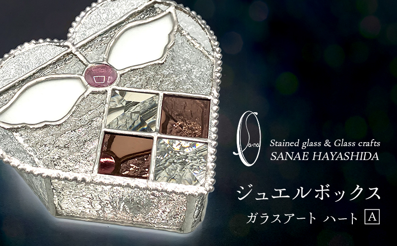 【宝石箱】ジュエルボックス　ガラスアート　手作りインテリア　ハート　A