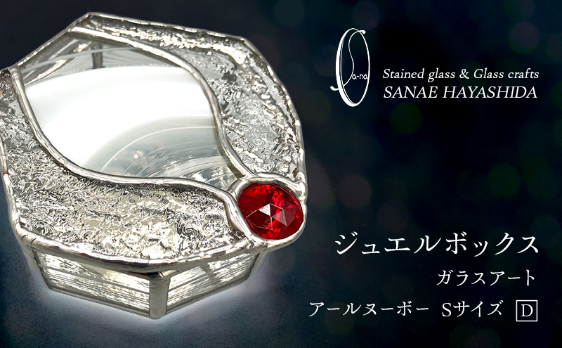 【宝石箱】ジュエルボックス　ガラスアート　手作りインテリア　アールヌーボー（Sサイズ）D