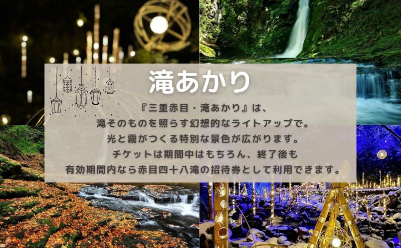 自然に包まれた天然温泉と純和風造りの閑静なたたずまいの一軒宿でいただくペアお食事券（赤目四十八滝招待券〈夜間ライトアップも楽しめる2名様分〉付き）