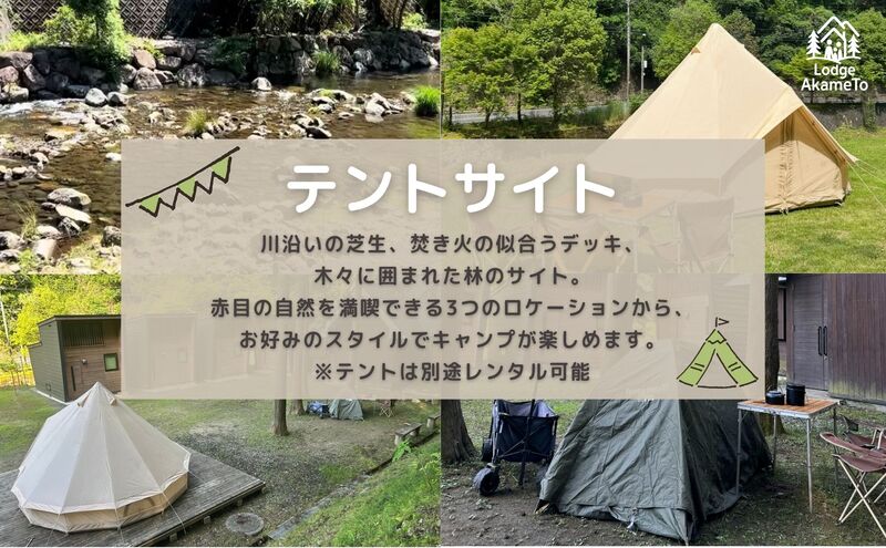 【 大阪 から90分！】＼ 令和7年OPEN キャンプ場 ／ Lodge Akameto 宿泊招待券【テントサイト1区】| キャンプ 宿泊 のんびり 自然 体験 バーベキュー BBQ バンガロー テント ファミリー 家族 利用チケット ゴールデンウィーク 夏休み 三重