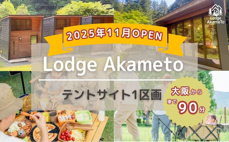 【 大阪 から90分！】＼ 令和7年OPEN キャンプ場 ／ 【Lodge Akametoテントサイト宿泊券（赤目四十八滝招待券 2名様分付き）】| キャンプ 宿泊 自然 体験 BBQ バンガロー テント ファミリー 三重
