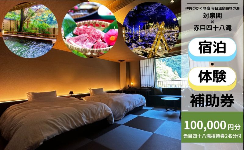 伊賀のかくれ宿 赤目温泉隠れの湯 対泉閣で使える　100,000円分宿泊ギフト券（赤目四十八滝招待券 2名様分付き）