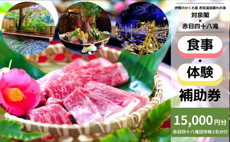 伊賀のかくれ宿 赤目温泉隠れの湯 対泉閣で使える　15,000円分日帰り食事ギフト券（赤目四十八滝招待券 2名様分付き）
