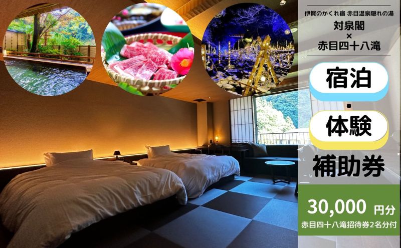 伊賀のかくれ宿 赤目温泉隠れの湯 対泉閣で使える　30,000円分宿泊ギフト券（赤目四十八滝招待券〈夜間ライトアップも楽しめる2名様分〉付き）