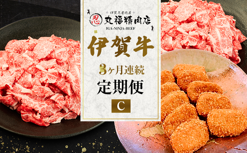 伊賀牛 3ヶ月連続お届け 定期便 C [ 伊賀忍者ビーフ 切り落とし コマ肉　× 2  コロッケ ミンチボール  ] 丸福精肉店 牛肉 高級 和牛 肉 伊賀牛肉 伊賀 人気 自宅用 グルメ お取り寄せ 誕生日 お祝い ご馳走 パーティー 贅沢 三重 三重県