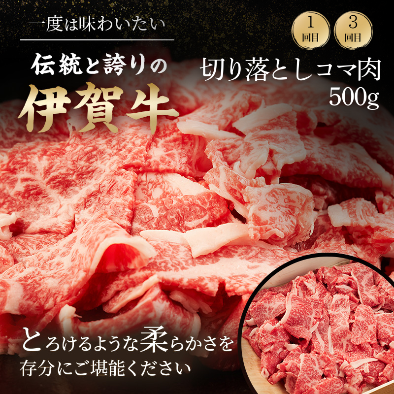 伊賀牛 3ヶ月連続お届け 定期便 C [ 伊賀忍者ビーフ 切り落とし コマ肉　× 2  コロッケ ミンチボール  ] 丸福精肉店 牛肉 高級 和牛 肉 伊賀牛肉 伊賀 人気 自宅用 グルメ お取り寄せ 誕生日 お祝い ご馳走 パーティー 贅沢 三重 三重県