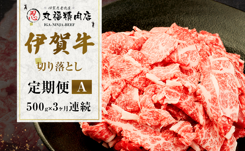 伊賀牛 3ヶ月連続お届け 定期便 A [ 伊賀忍者ビーフ 切り落とし コマ肉 500g × 3回 ] 丸福精肉店 牛肉 高級 和牛 肉 伊賀牛肉 伊賀 人気 自宅用 グルメ お取り寄せ 誕生日 お祝い ご馳走 パーティー 贅沢 三重 三重県