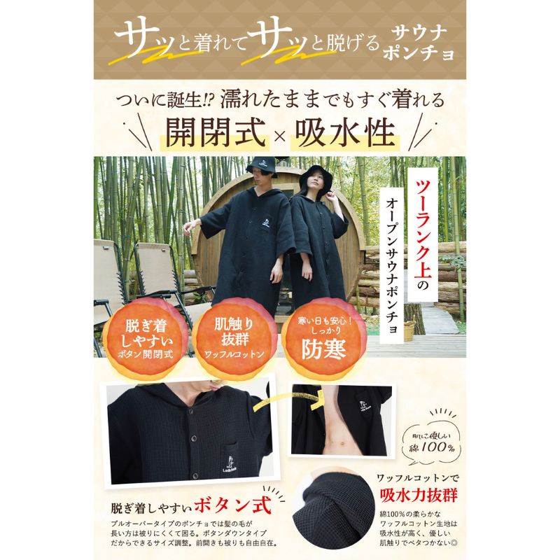 オープンサウナポンチョ