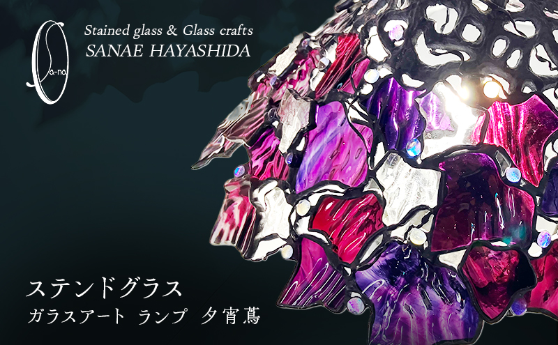 【ランプ】ステンドグラス　ガラスアート　手作りインテリア　夕宵蔦