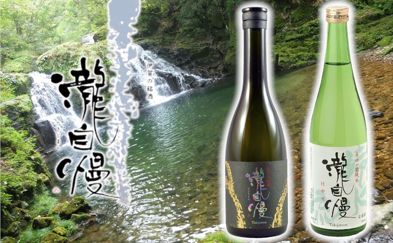 瀧蔵人厳選　冬限定　伊賀酒セット瀧