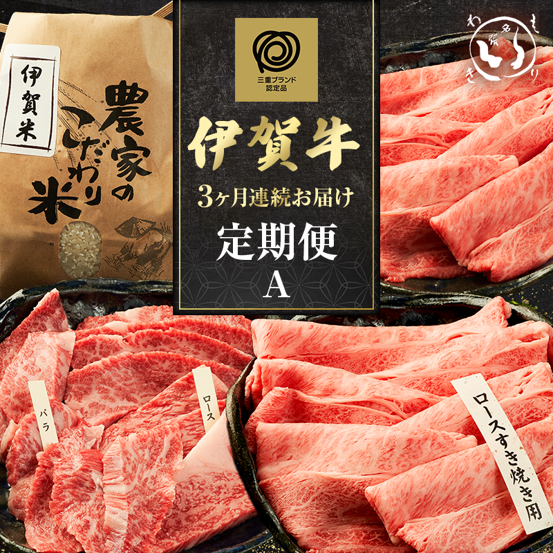 伊賀牛 3ヶ月連続お届け 定期便 A [ 肩ロースすき焼き すき焼き・お米セット 焼肉 バラ ロース ] 森脇商店 牛肉 高級 和牛 伊賀牛 人気 自宅用 グルメ お取り寄せ 誕生日 お祝い ご馳走 パーティー 贅沢 三重 三重県