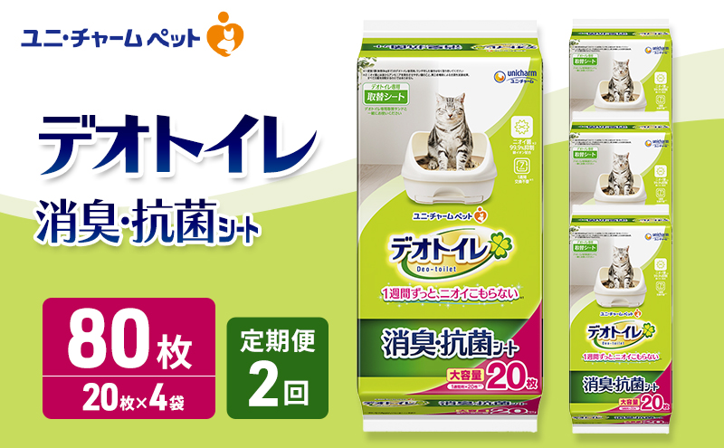 【定期便2回】 デオトイレ 消臭・抗菌 シート 20枚×4 ペットシーツ ペットシート トイレ 猫 猫用トイレ ペット 清潔 ユニ・チャーム 愛猫用 ペット用品 2ヶ月連続お届け