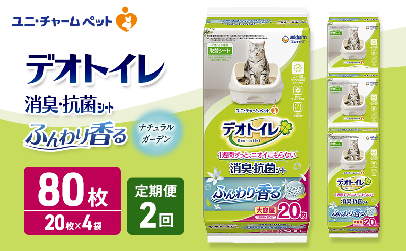 【定期便2回】 デオトイレ 消臭・抗菌 シート ナチュラルガーデン 20枚×4 ペットシーツ ペットシート トイレ 猫 猫用トイレ ペット 清潔 ユニ・チャーム 愛猫用 ペット用品 2ヶ月連続お届け