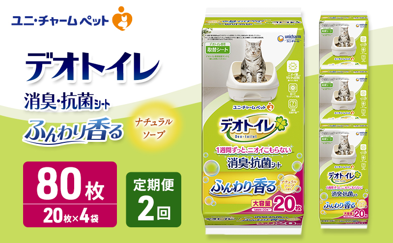 【定期便2回】 デオトイレ 消臭・抗菌 シート ナチュラルソープ 20枚×4 ペットシーツ ペットシート トイレ 猫 猫用トイレ ペット 清潔 ユニ・チャーム 愛猫用 ペット用品 2ヶ月連続お届け