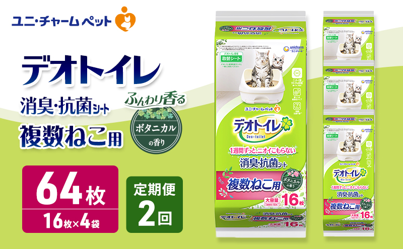 【定期便2回】 デオトイレ 複数ねこ用 消臭・抗菌シート ボタニカル 16枚×4 ペットシーツ ペットシート トイレ 猫 猫用トイレ ペット 清潔 ユニ・チャーム 愛猫用 ペット用品 2ヶ月連続お届け