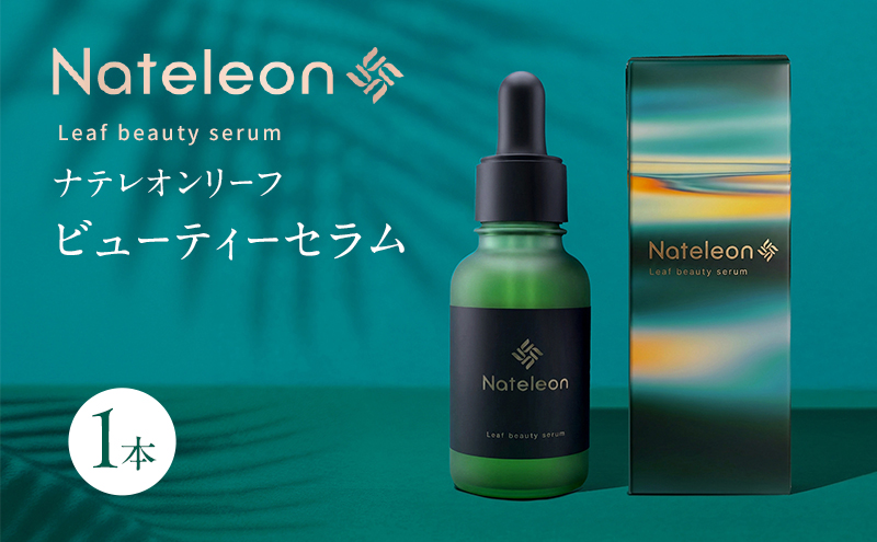 自然の恵みと美容の知恵で、肌の未来を育む Natereon ナテレオンリーフビューティーセラム 1本　化粧品 コスメ スキンケア セラム 美容液 エイジングケア ハリ 潤い 透明感 敏感肌 日本製 ナテレオン ビューティーセラム