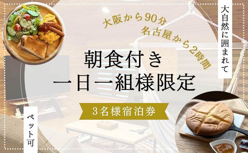 【大阪から90分&名古屋から2時間】1組限定ペット可ログハウス3名様招待券【朝食付き】| ログハウス 宿泊 のんびり 自然 バーベキュー BBQ ファミリー 家族 ペット ゴールデンウィーク 夏休み 三重