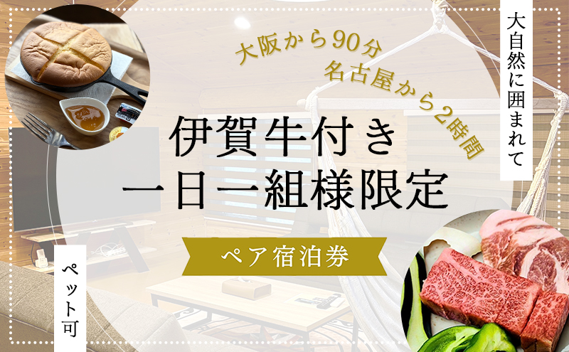 【大阪から90分&名古屋から2時間】1組限定ペット可ログハウス2名様招待券【朝&地元の食材を用いた夕食付き】| ログハウス 宿泊 のんびり 自然 バーベキュー BBQ ファミリー 家族 ペット ゴールデンウィーク 夏休み 三重