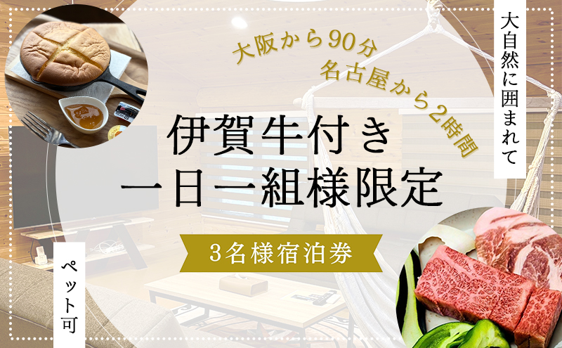 【大阪から90分&名古屋から2時間】1組限定ペット可ログハウス3名様招待券【朝&地元の食材を用いた夕食付き】| ログハウス 宿泊 のんびり 自然 バーベキュー BBQ ファミリー 家族 ペット ゴールデンウィーク 夏休み 三重