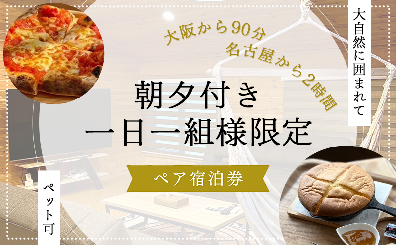 【大阪から90分&名古屋から2時間】1組限定ペット可ログハウス2名様招待券【朝&夕食付き】| ログハウス 宿泊 のんびり 自然 バーベキュー BBQ ファミリー 家族 ペット ゴールデンウィーク 夏休み 三重