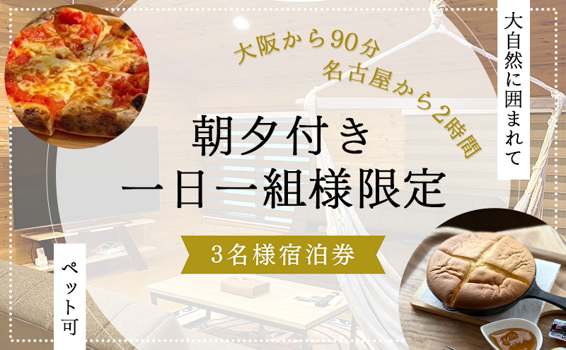 【大阪から90分&名古屋から2時間】1組限定ペット可ログハウス3名様招待券【朝&夕食付き】| ログハウス 宿泊 のんびり 自然 バーベキュー BBQ ファミリー 家族 ペット ゴールデンウィーク 夏休み 三重