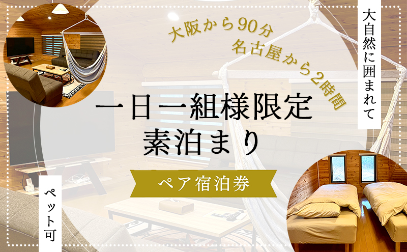 【大阪から90分&名古屋から2時間】1組限定ペット可ログハウス2名様招待券【素泊まり】| ログハウス 宿泊 のんびり 自然 バーベキュー BBQ ファミリー 家族 ペット ゴールデンウィーク 夏休み 三重