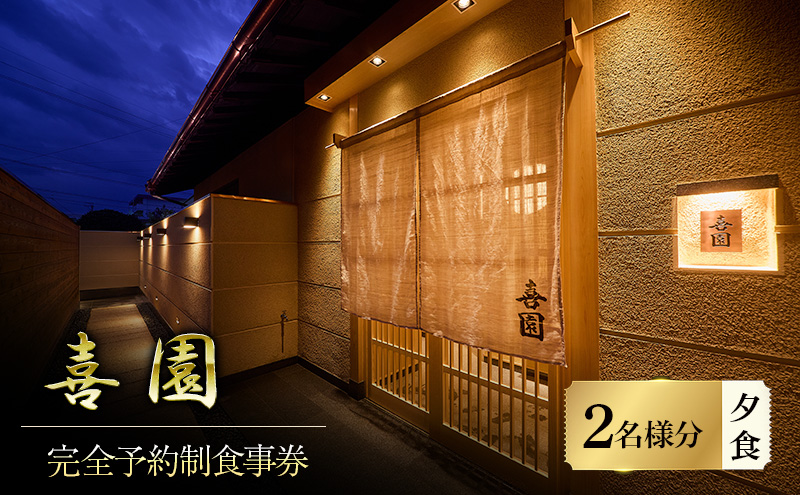 四十年の研鑽が紡ぐ、天然魚の鮨会席と静謐なおもてなし「喜園」2名様食事券＜完全予約制・鮨会席＞