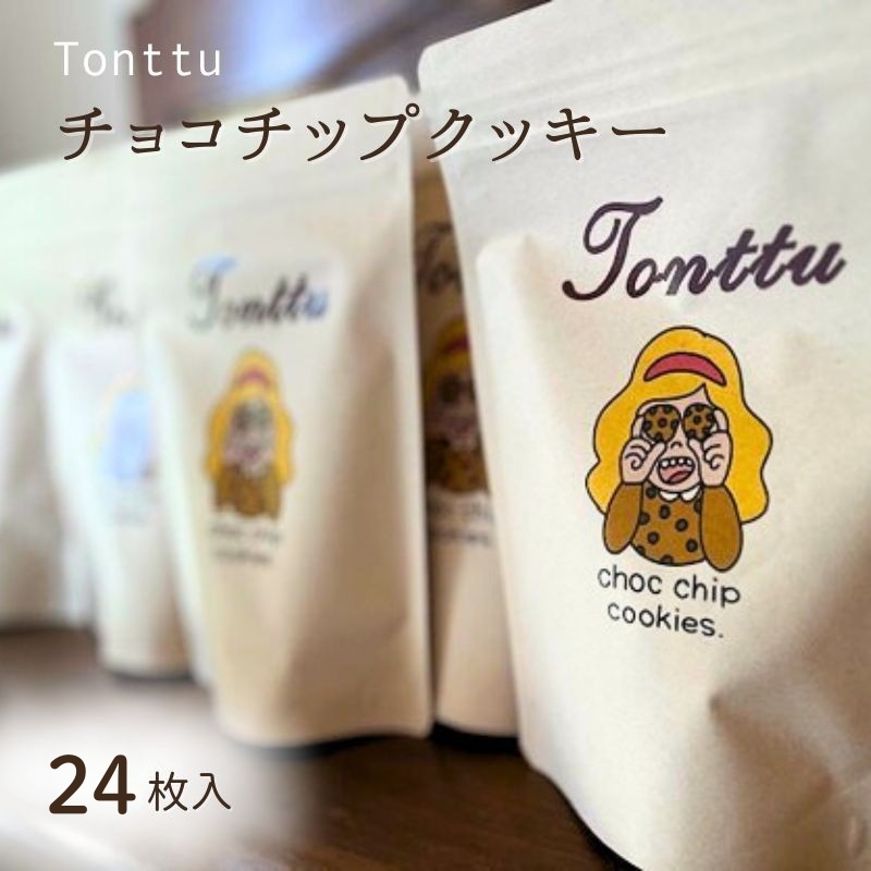 クッキー 焼き菓子 お菓子 三重県 名張市 Tonttu おやつ 手作り プレゼント ギフト 贈り物 お茶請け スイーツ 洋菓子 チョコ ハンドメイド バター サクサク 食感 可愛い おしゃれ ティータイム 紅茶 コーヒー 個包装 プチギフト