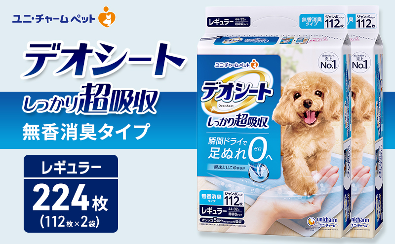 デオシート しっかり 超吸収 無香 消臭 タイプ レギュラー 112枚×2 ペットシーツ ペットシート トイレ 犬 犬用トイレ ペット 清潔 ユニ・チャーム 愛犬用 ペット用品