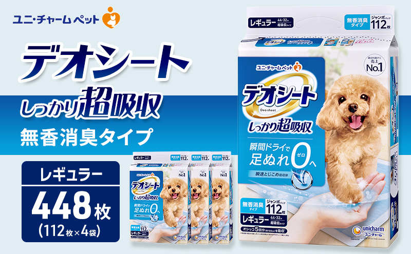 デオシート しっかり 超吸収 無香 消臭 タイプ レギュラー 112枚×4 ペットシーツ ペットシート トイレ 犬 犬用トイレ ペット 清潔 ユニ・チャーム 愛犬用 ペット用品