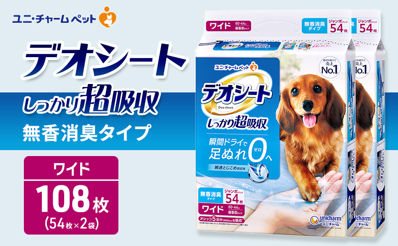 デオシート しっかり 超吸収 無香 消臭 タイプ ワイド 54枚×2 ペットシーツ ペットシート トイレ 犬 犬用トイレ ペット 清潔 ユニ・チャーム 愛犬用 ペット用品