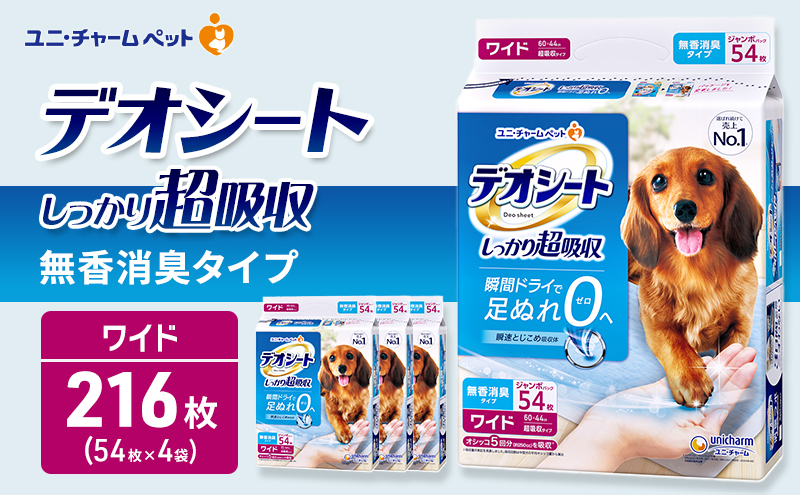デオシート しっかり 超吸収 無香 消臭 タイプ ワイド 54枚×4 ペットシーツ ペットシート トイレ 犬 犬用トイレ ペット 清潔 ユニ・チャーム 愛犬用 ペット用品