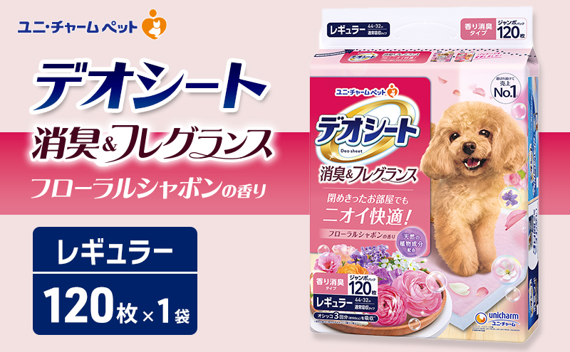 デオシート 消臭&フレグランス フローラルシャボンの香り レギュラー 120枚×1 ペットシーツ ペットシート トイレ 犬 犬用トイレ ペット 清潔 ユニ・チャーム ペット用品