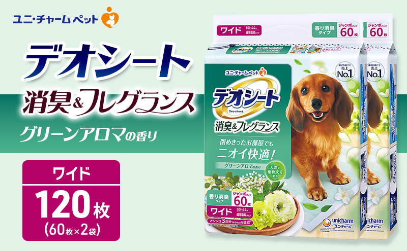 デオシート 消臭&フレグランス グリーンアロマの香り ワイド 60枚×2 ペットシーツ ペットシート トイレ 犬 犬用トイレ ペット 清潔 ユニ・チャーム 愛犬用 ペット用品