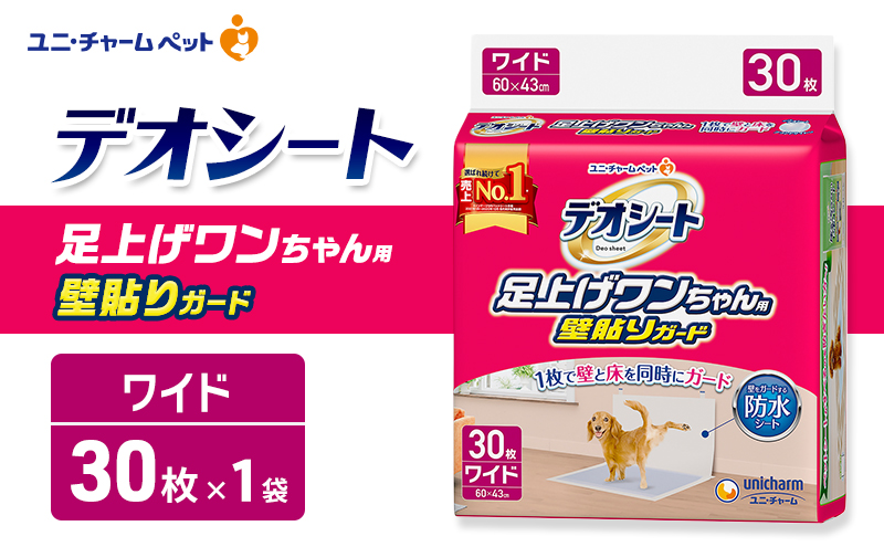 デオシート 足上げ ワンちゃん用 壁貼り ガード 30枚×1 ペットシーツ ペットシート トイレ 犬 犬用トイレ ペット 清潔 ユニ・チャーム 愛犬用 ペット用品