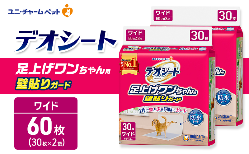 デオシート 足上げ ワンちゃん用 壁貼り ガード 30枚×2 ペットシーツ ペットシート トイレ 犬 犬用トイレ ペット 清潔 ユニ・チャーム 愛犬用 ペット用品