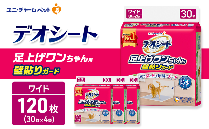 デオシート 足上げ ワンちゃん用 壁貼り ガード 30枚×4 ペットシーツ ペットシート トイレ 犬 犬用トイレ ペット 清潔 ユニ・チャーム 愛犬用 ペット用品