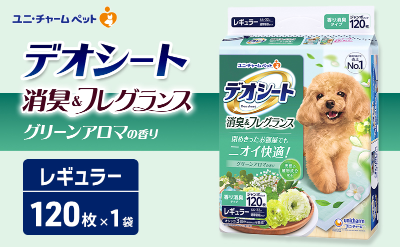 デオシート 消臭&フレグランス グリーンアロマの香り レギュラー 120枚×1 ペットシーツ ペットシート トイレ 犬 犬用トイレ ペット 清潔 ユニ・チャーム 愛犬用 ペット用品