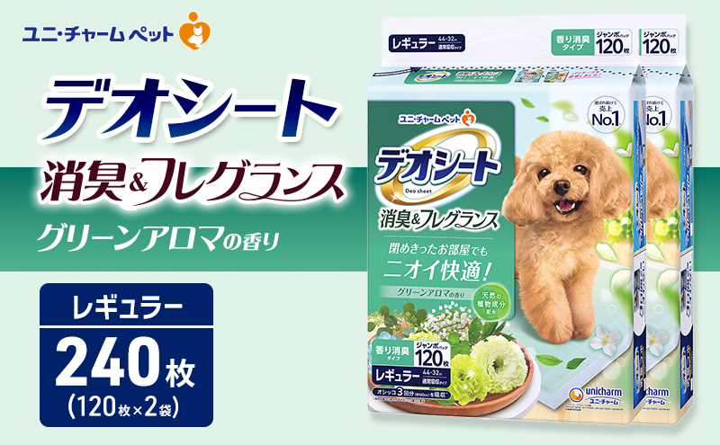 デオシート 消臭&フレグランス グリーンアロマの香り レギュラー 120枚×2 ペットシーツ ペットシート トイレ 犬 犬用トイレ ペット 清潔 ユニ・チャーム 愛犬用 ペット用品